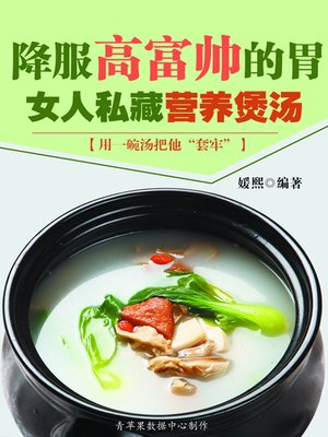 cover image of 降服高富帅的胃